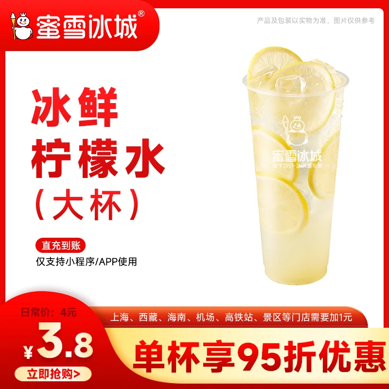【冰鲜柠檬水】蜜雪冰城单张兑换券 支持线上点单 X