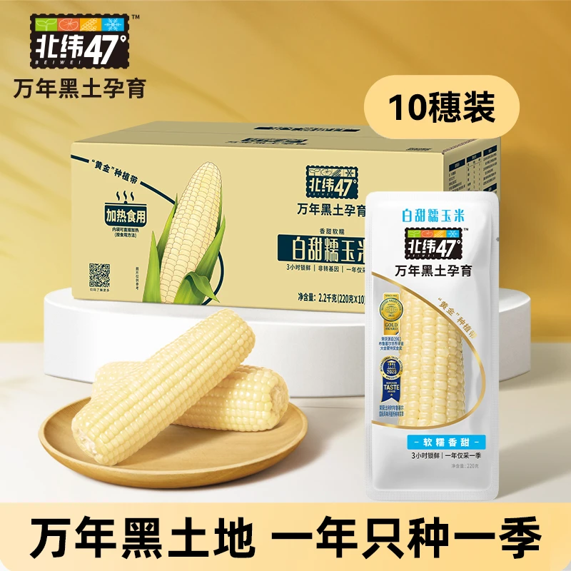【达人专属】香甜软糯 北纬47°非转基因白甜糯玉米220g*10穗装