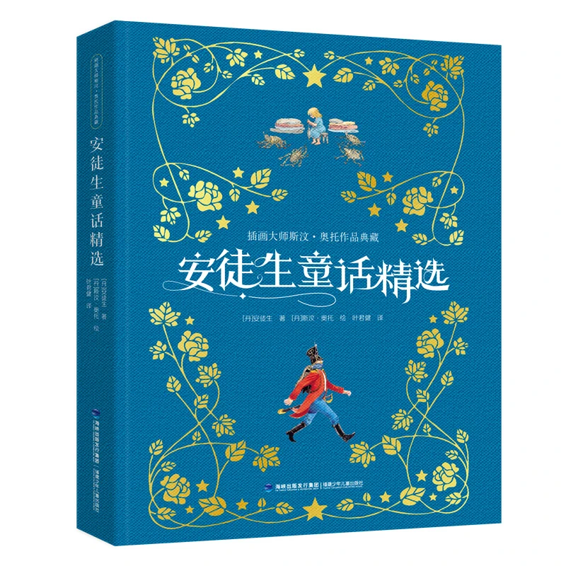 插画大师斯汶·奥托作品典藏 安徒生童话精选