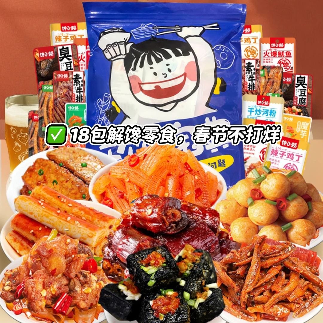 春节不打烊麻辣零食大礼包荤素搭配卤味休闲夜宵解馋好吃18包