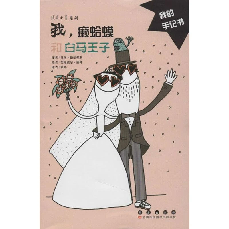 【新华正版】我,癞蛤蟆和白马王子(法)科琳.德乐弗斯 著 张晔 译