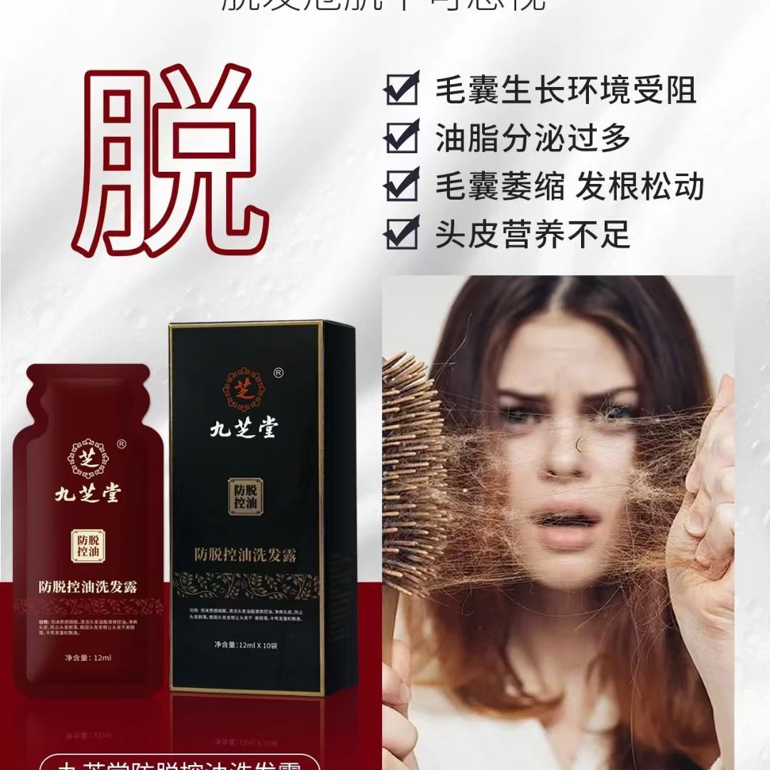 九芝堂防脱控油洗发露