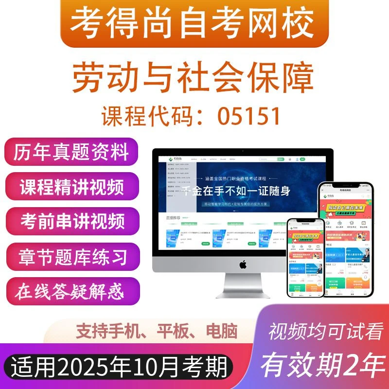 自考05151劳动与社会保障考试视频网课历年真题在线题库模拟资料