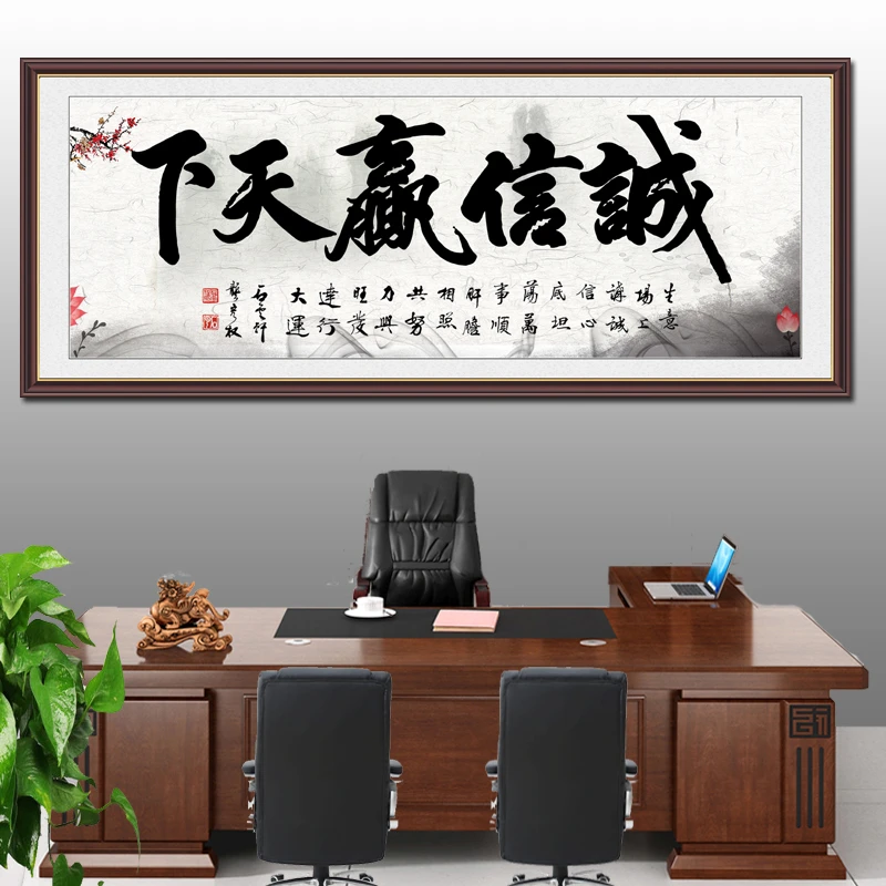 诚信赢天下办公室装饰挂画字画会议室店铺背景墙做生意贴纸画好看