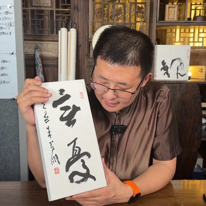 书法9朱茂刚原装原裱双字书法精品 无忧