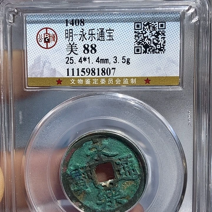铜二妹永乐通宝背小永乐一枚