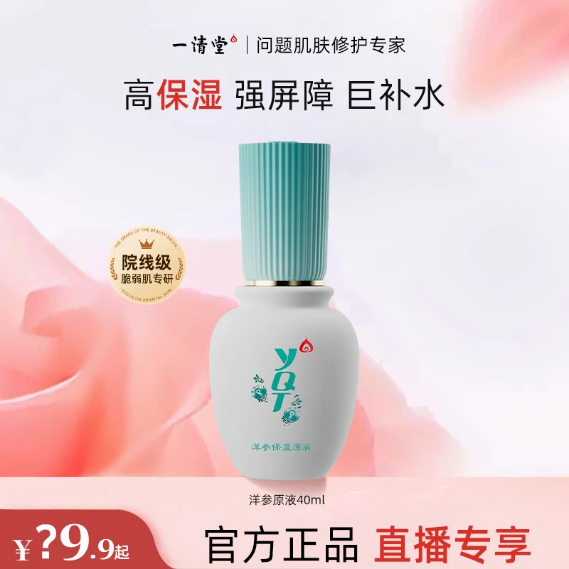 一清堂会员专享洋参保湿原液持久补水滋润润肤烟酰胺泛醇b5精华