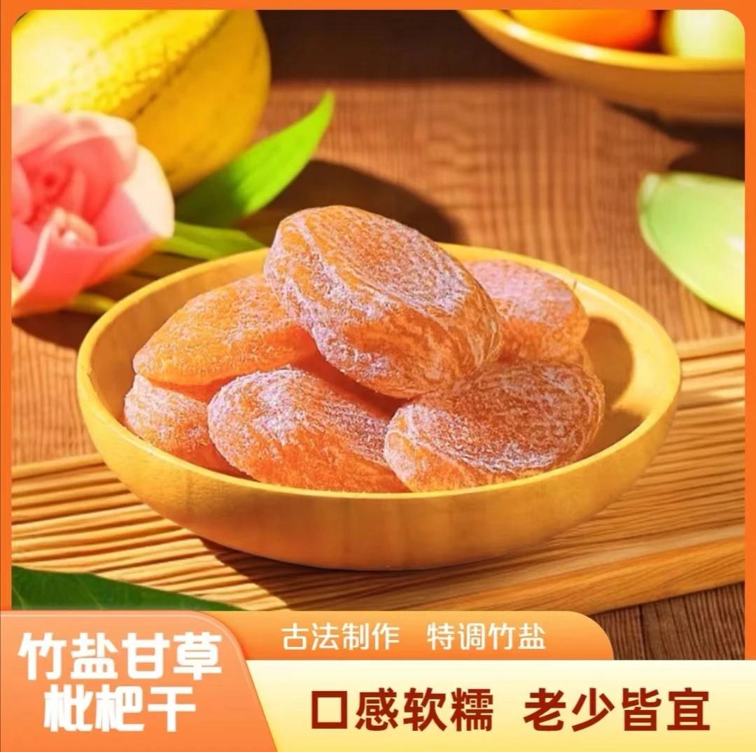 【正宗竹盐枇杷干】居家必备 软糯香甜 甘草枇杷干 袋装/100g