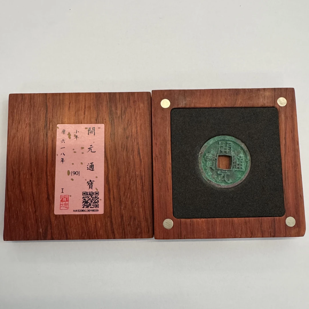 【京东快递】闻德/开元通宝/90分/美绣/绿绣/木盒/AAS230630016029