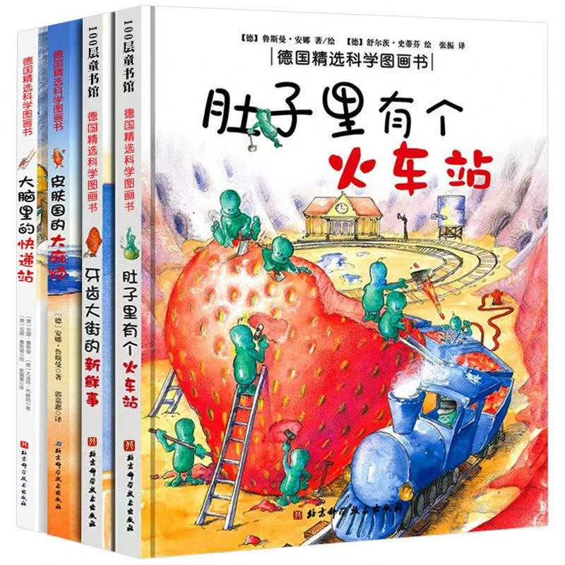 【精装硬壳】肚子里有个火车站和牙齿大街的新鲜事绘本养成好习惯