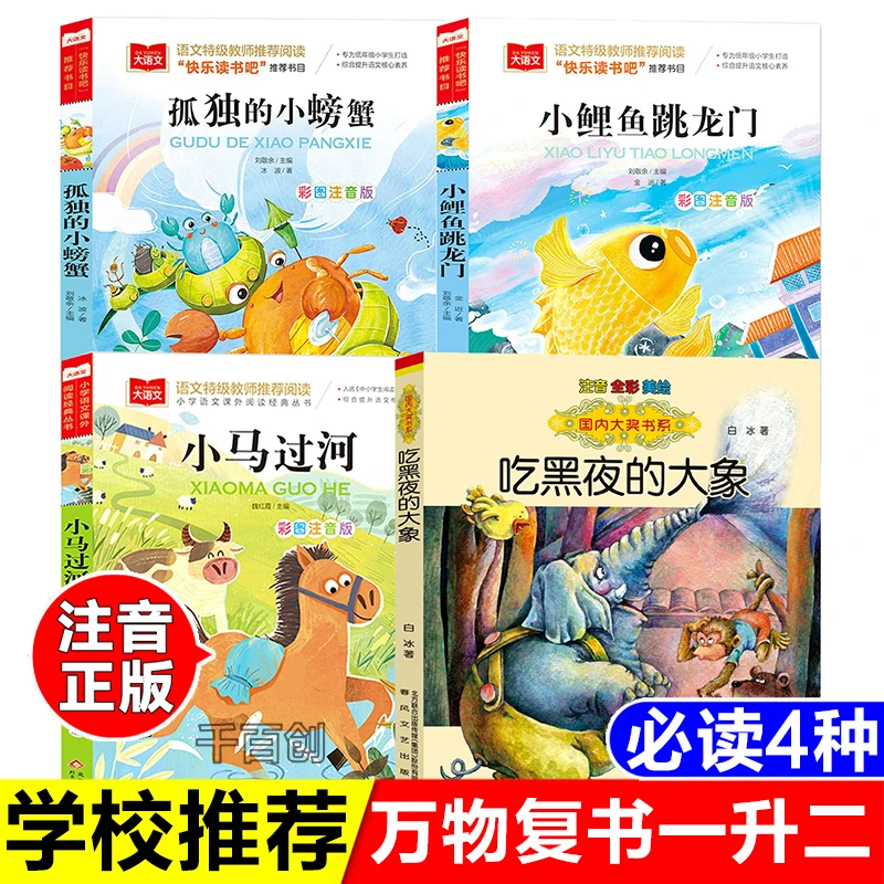 万物复书一升二暑假必读小马过河注音版孤独的小螃蟹小鲤鱼跳龙门