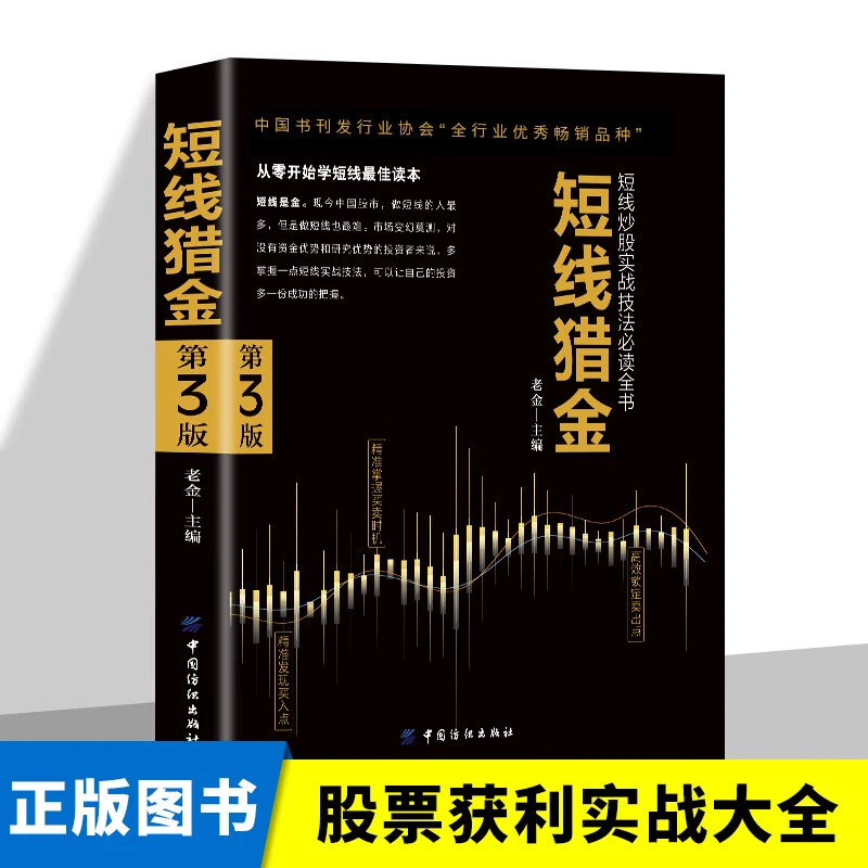 短线猎金第三版：短线炒股实战技法必读全书