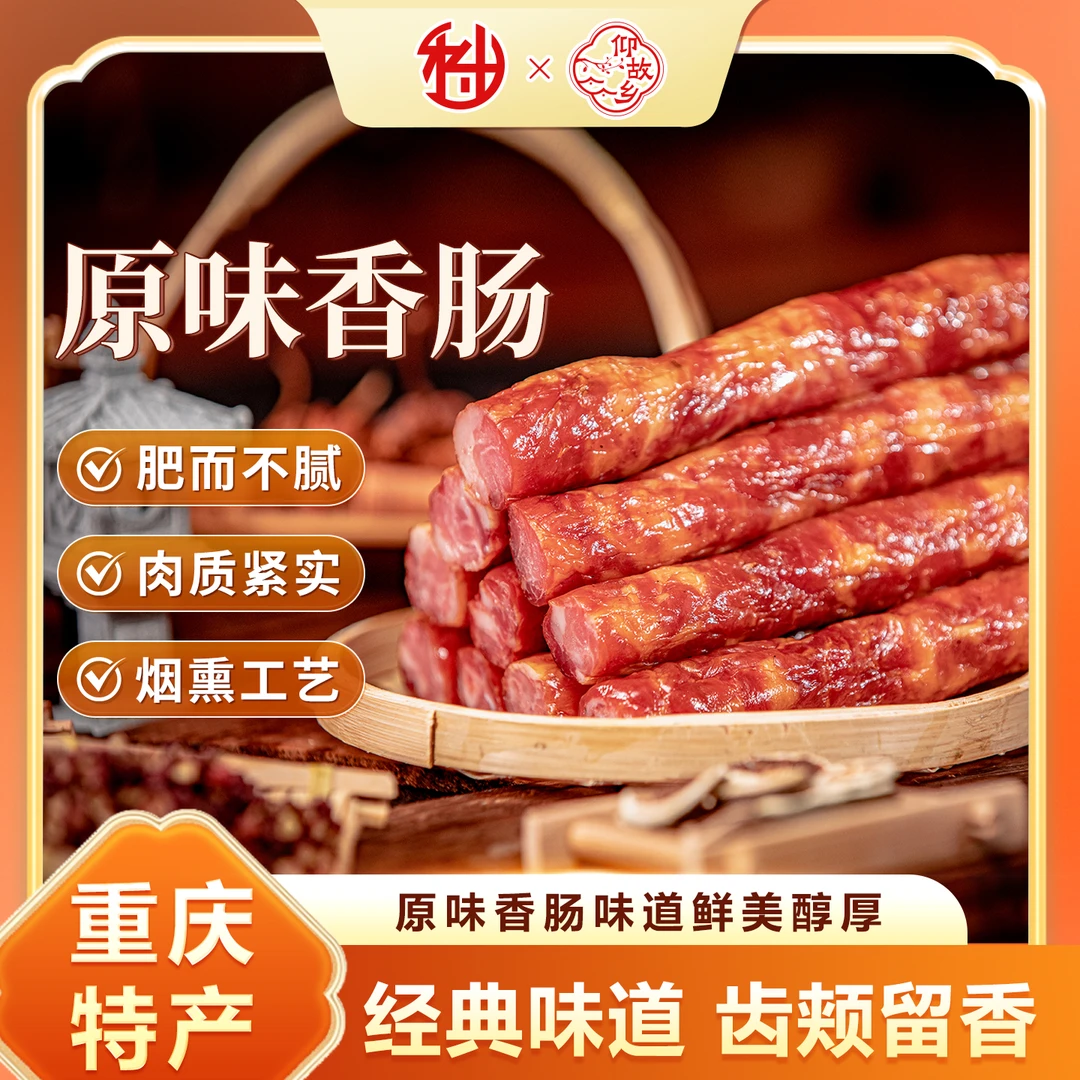 【仰故乡】重庆奉节腊味香肠原味口味肉质紧实肥而不腻一斤装A