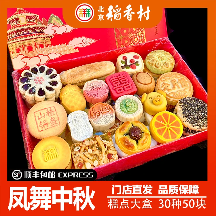 北京三禾稻香村中式糕点中秋月饼礼盒大盒30种50块带礼品袋包邮