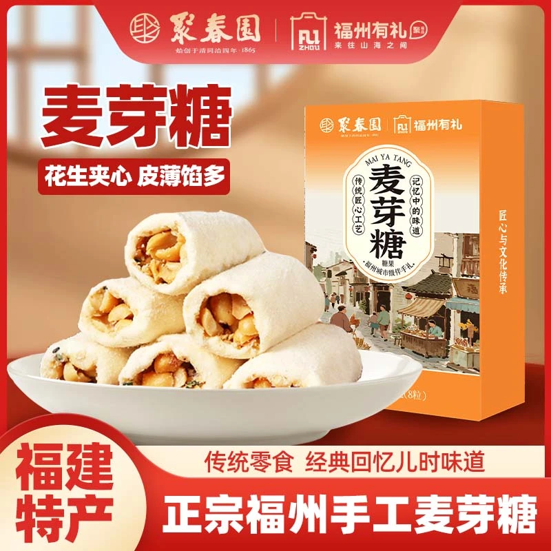 聚春园福州有礼老福州麦芽糖老式花生夹心盒装三坊七巷同款麦芽糖