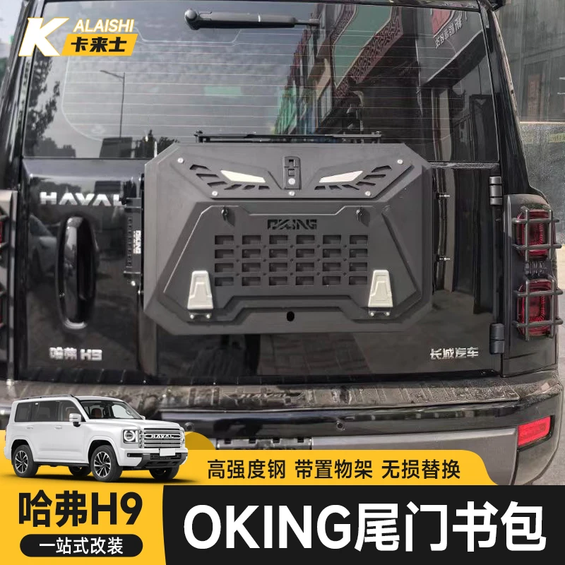 哈弗二代H9尾门小书包猛龙H5烈马牧马人坦克300/400/500拓展改装