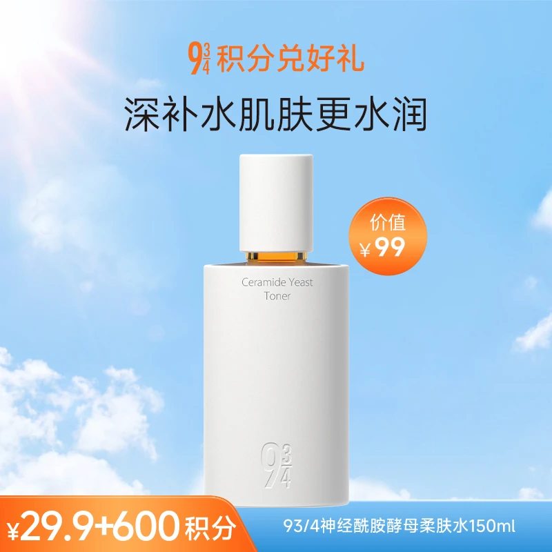 【会员积分】943神经酰胺酵母柔肤水150ml