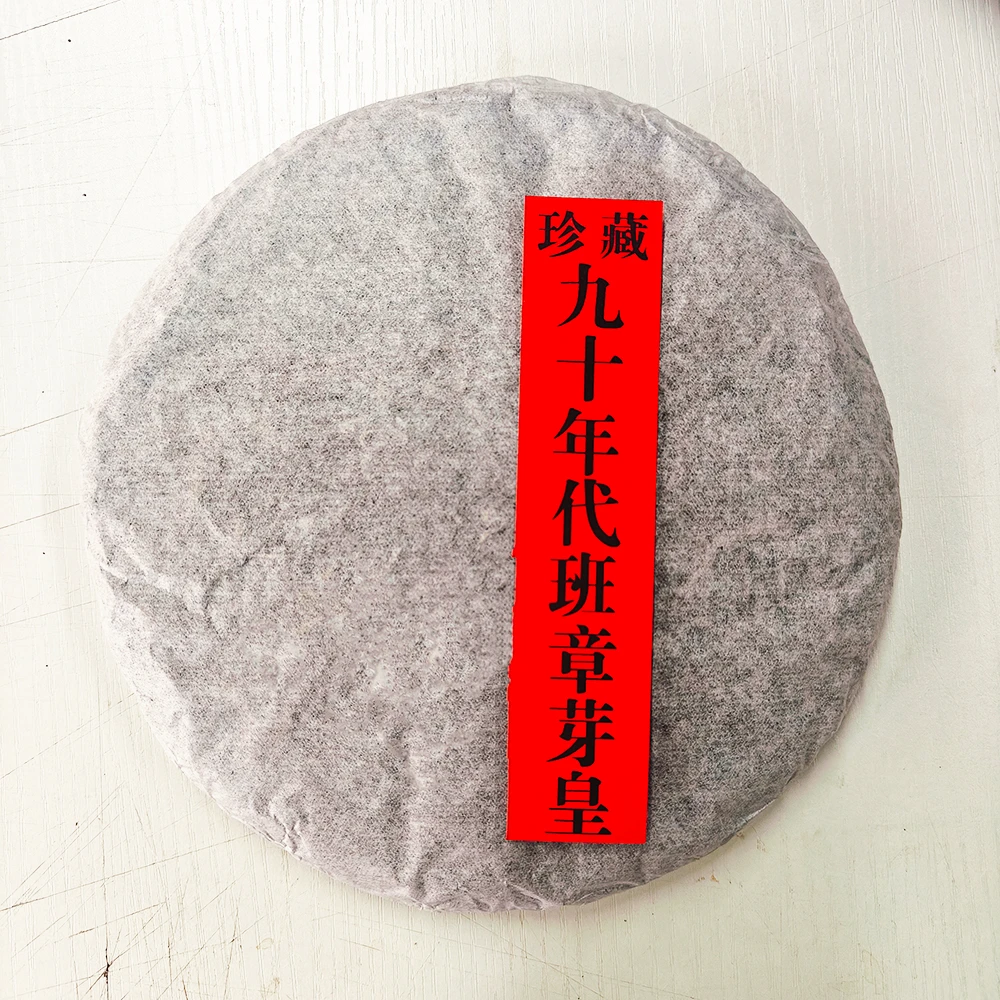 收藏品【九十年代彝家烤茶】班章芽皇普洱茶生茶357克