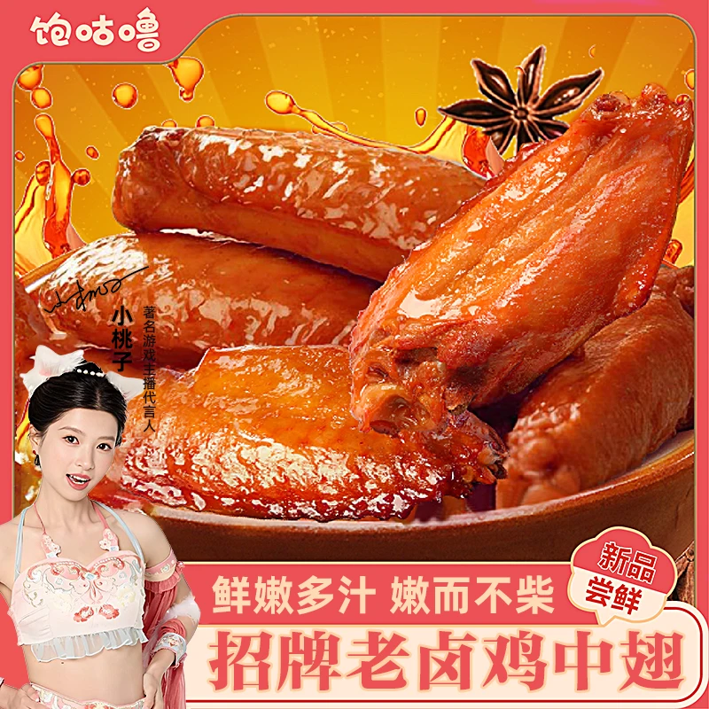 饱咕噜 【老卤鸡翅中】古法鲜嫩秘制入味追剧摸鱼解馋开袋卤味熟食