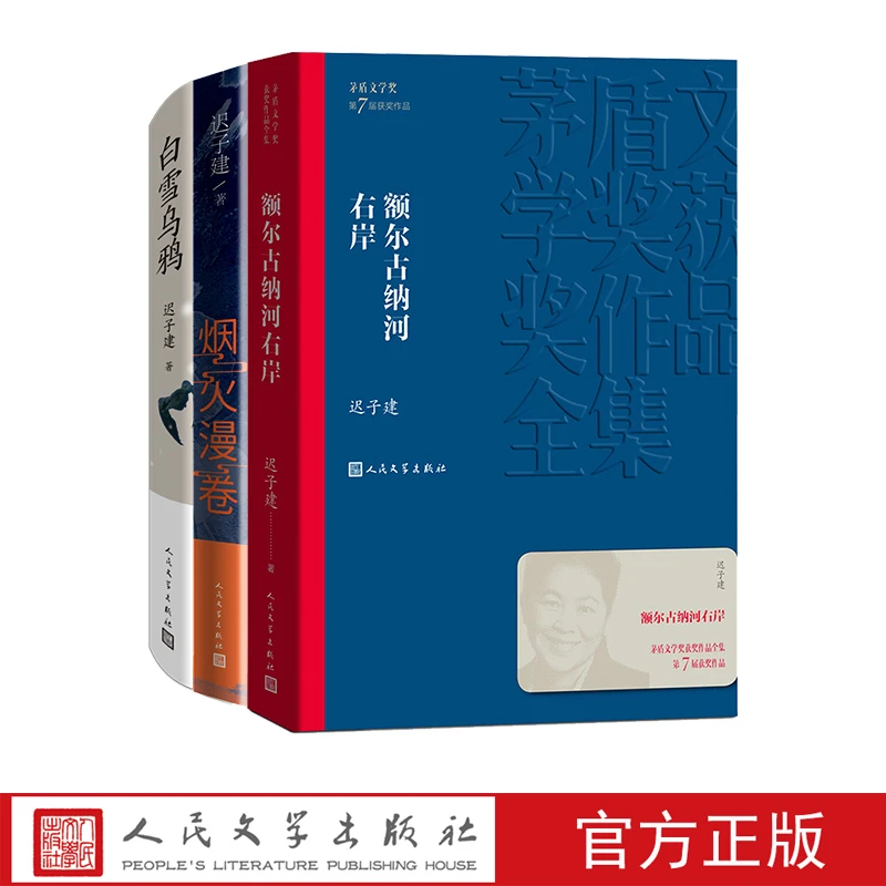 迟子建三部曲 额尔古纳河右岸+白雪乌鸦+烟火漫卷