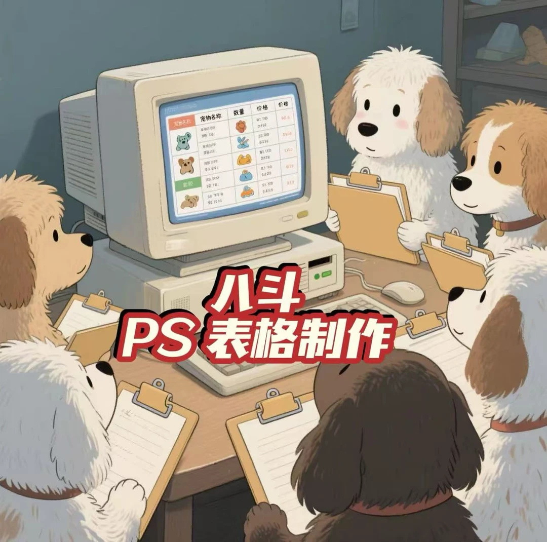 小臭臭教狗狗PS表格制作