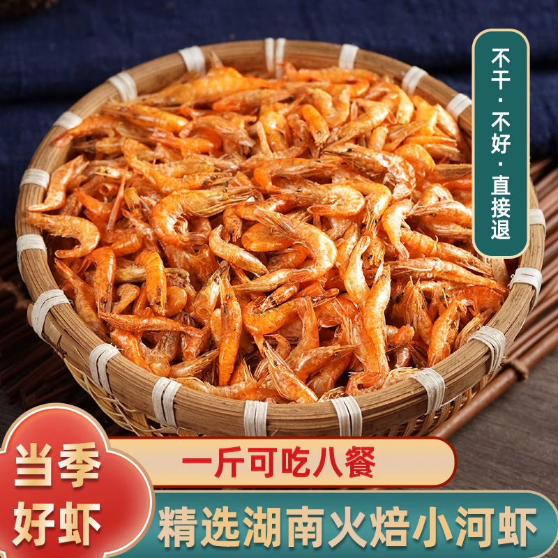 湖南特产淡水小虾干干货农家自制烤干虾大小虾米虾皮虾干