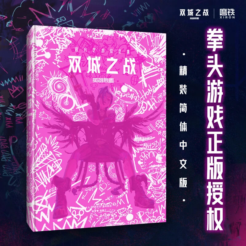 英雄联盟：双城之战官方艺术设定集 拳头游戏简中版PVC外壳