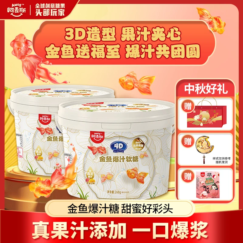 【中秋好礼金鱼爆汁软糖】阿麦斯4D金鱼水果金鱼软糖礼品水果软糖