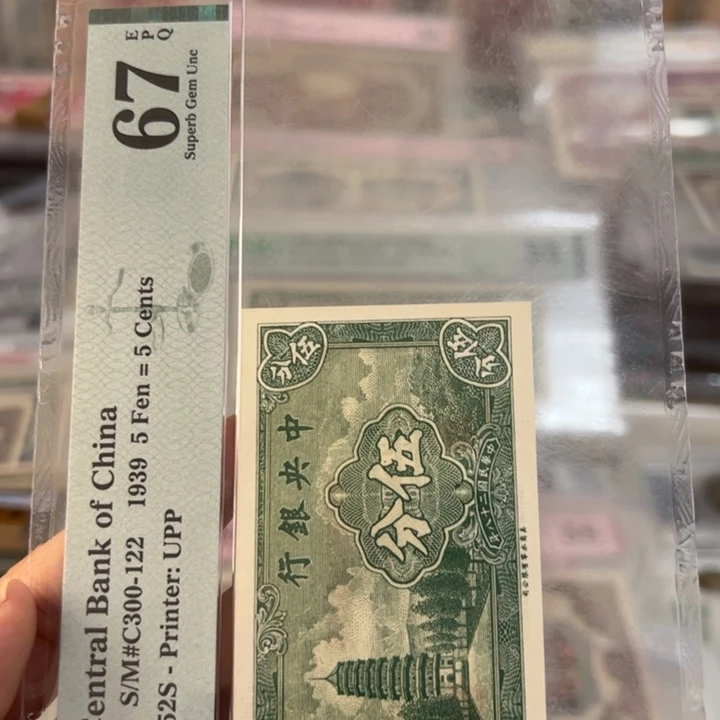 纸WBZ文宝斋收藏好品