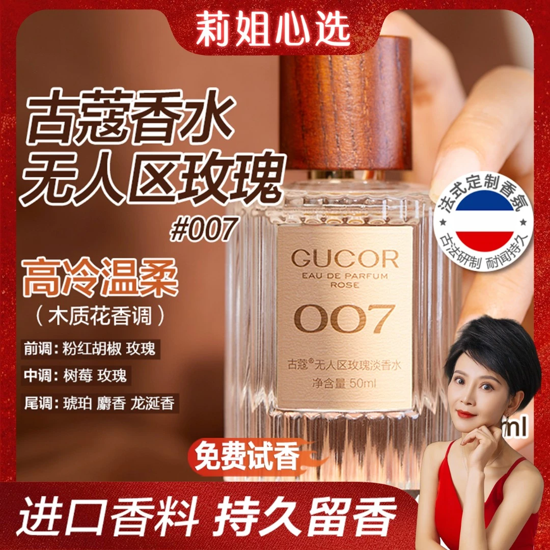 【莉姐专属】古蔻无人区玫瑰香水007木质花香调持久留香香水正品SP
