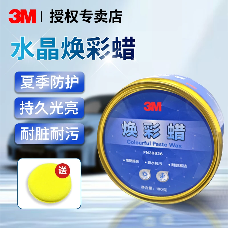 3M汽车水晶蜡39626焕彩蜡增强版水晶硬蜡提升光泽汽车漆面抛光蜡