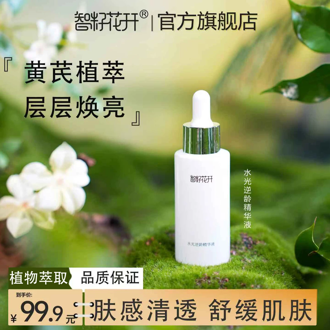 智籽花开黄芪水光逆龄精华液面部护肤舒缓焕亮轻薄不粘腻