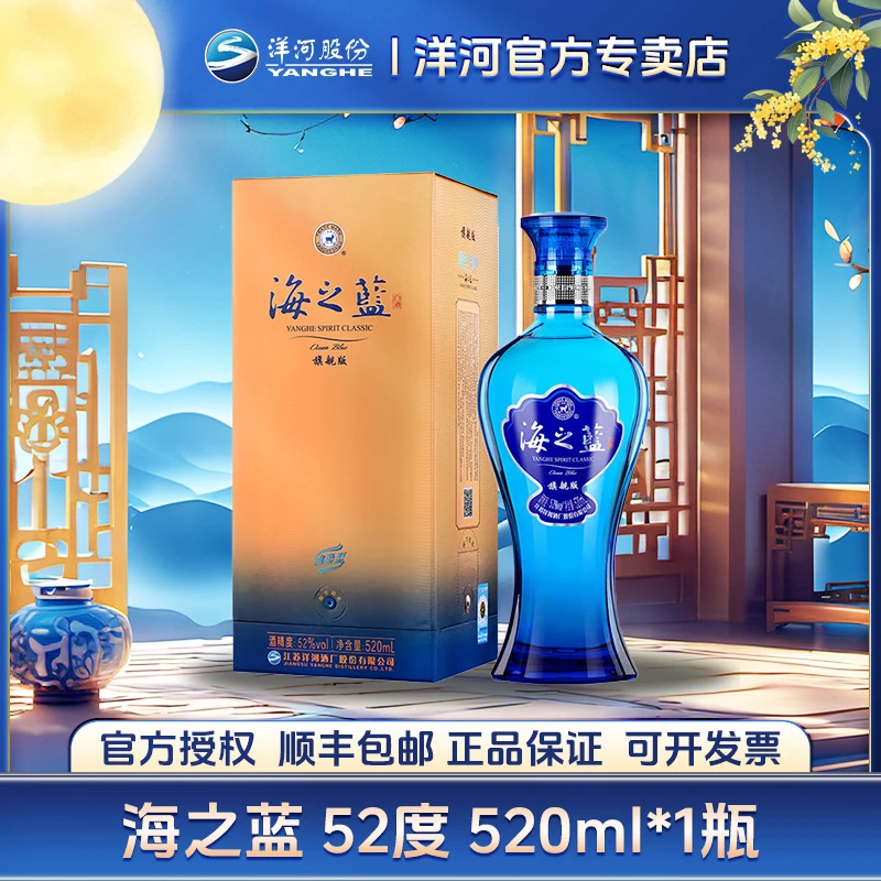 洋河海之蓝旗舰版52度520ml单瓶装（直播间专属）520