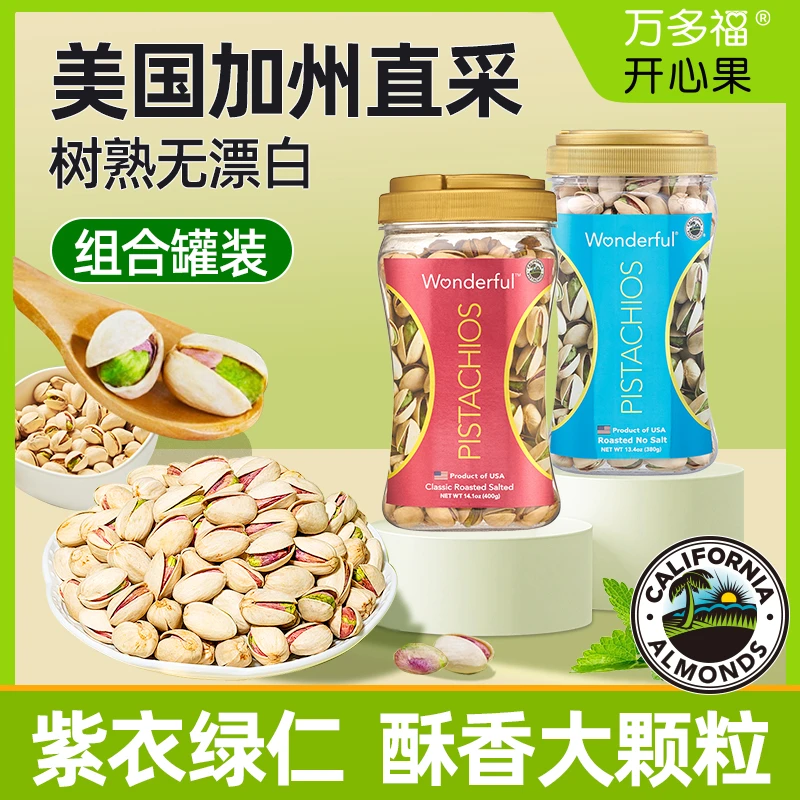 wonderful万多福加州进口大颗粒无漂白经典盐焗味开心果罐装