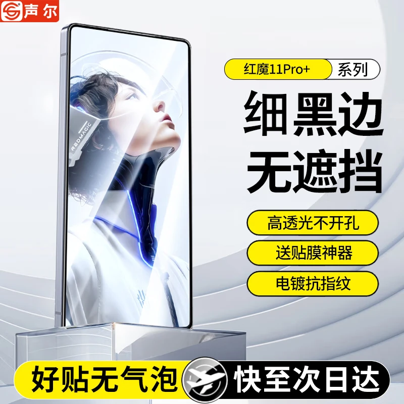 适用【红魔11Pro/+专属钢化膜】全屏高清增透防摔耐磨秒贴盒手机膜