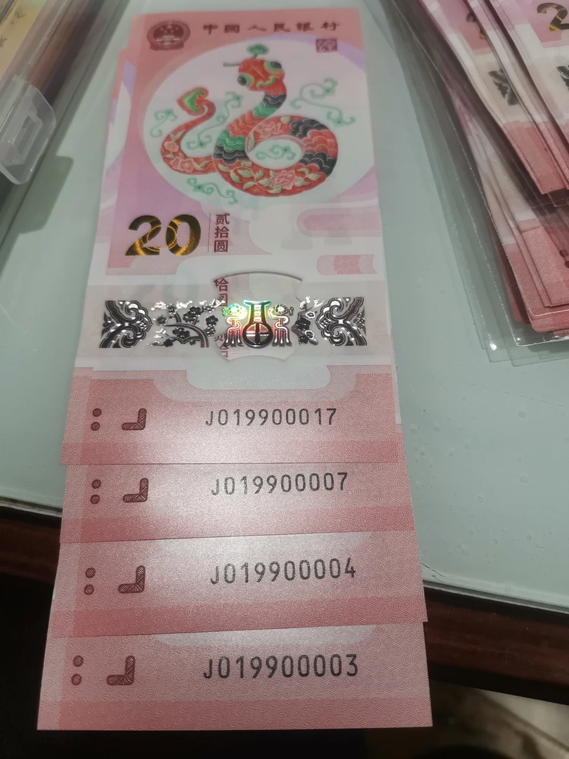 2025蛇年贺岁钞019900003、4、7、17