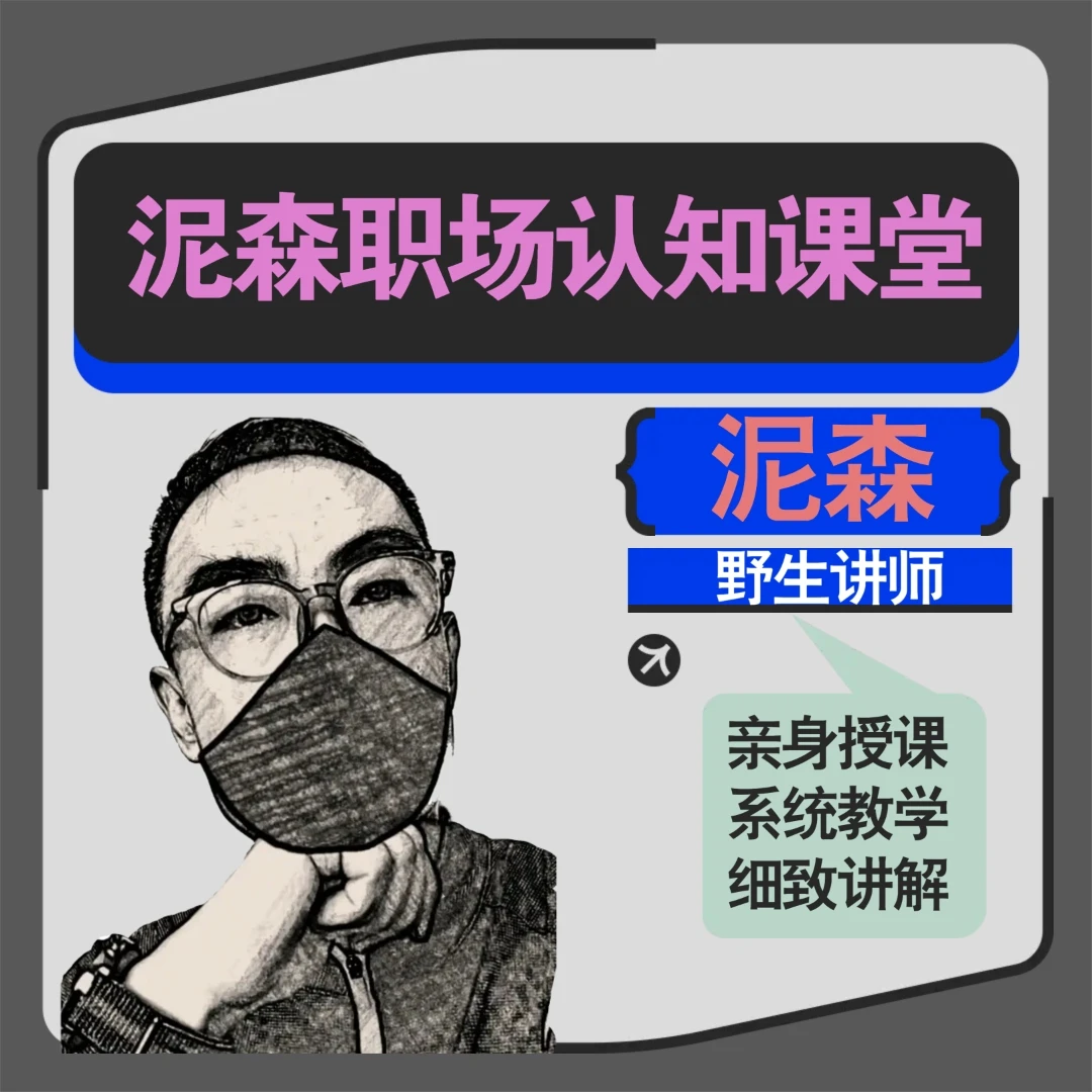 野生讲师泥森的职场认知专栏课