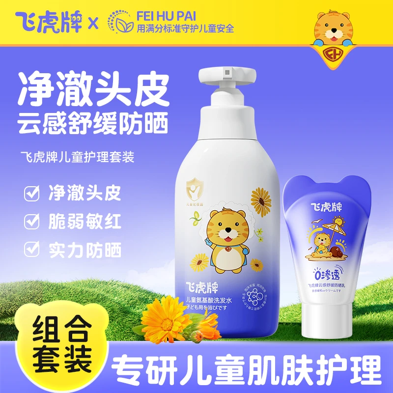 【组合装】飞虎牌云感防晒氨基酸洗发水物理隔绝紫外线防晒去屑止痒