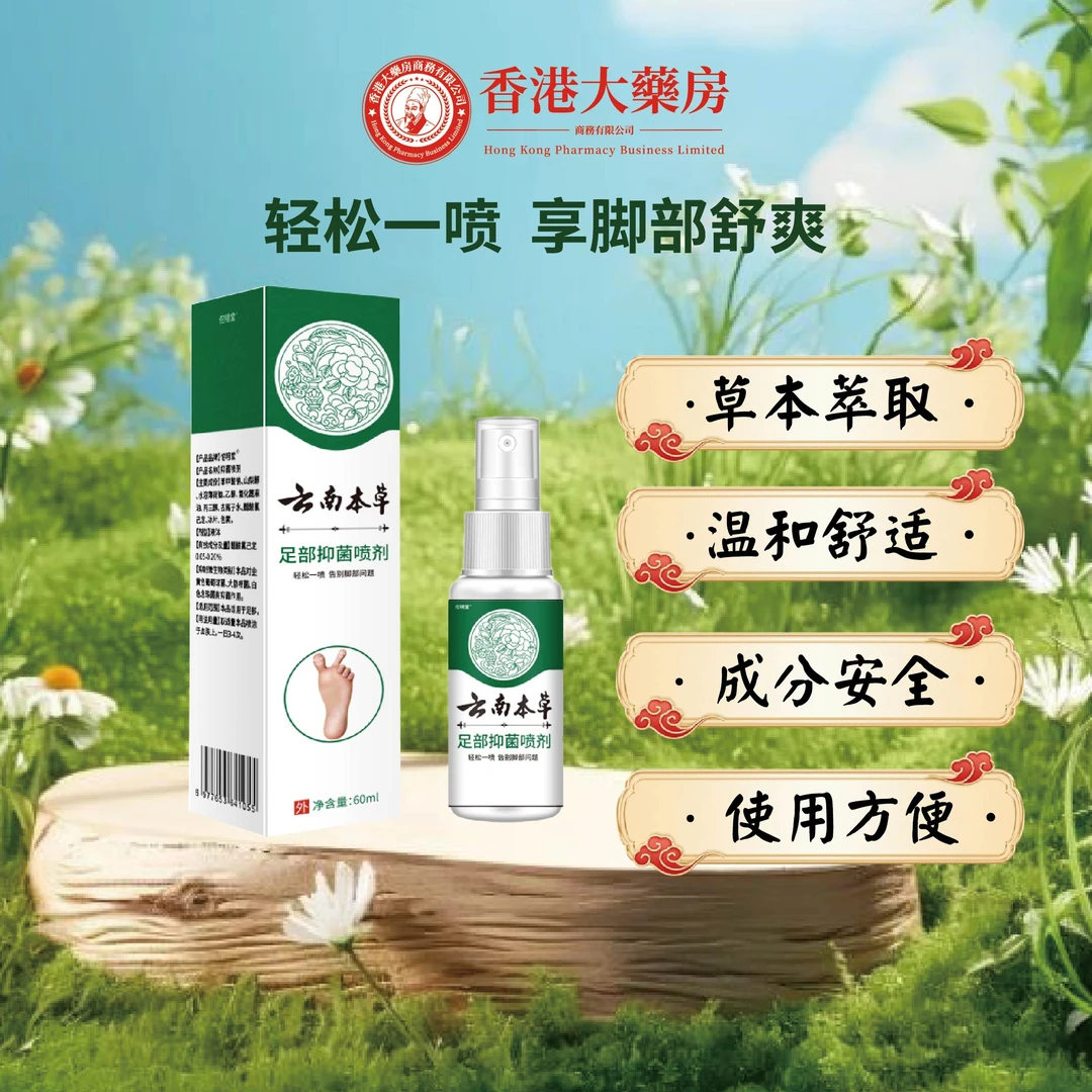 脚臭抑菌喷剂草本温和清新足部速干型足部护理喷雾