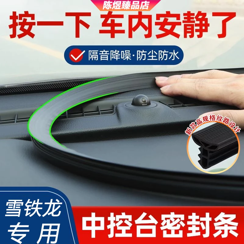 适用雪铁龙凡尔赛天逸C5/C4L/C6/C3-XR汽车中控仪表台隔音密封条
