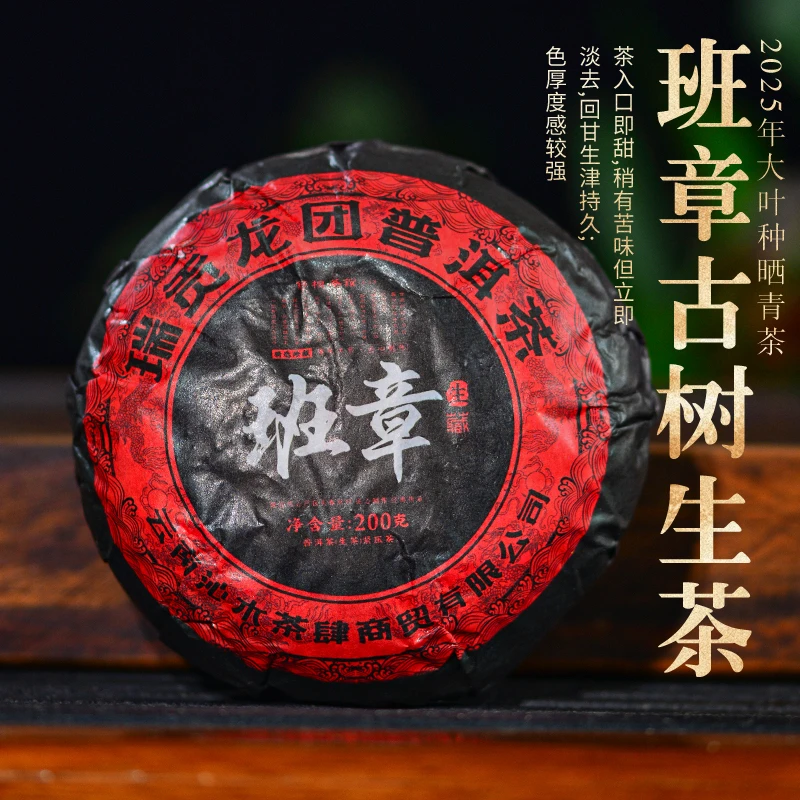 舒桐茶馆2025年班章古树黄金叶生茶龙团200克(兰香）普洱茶叶