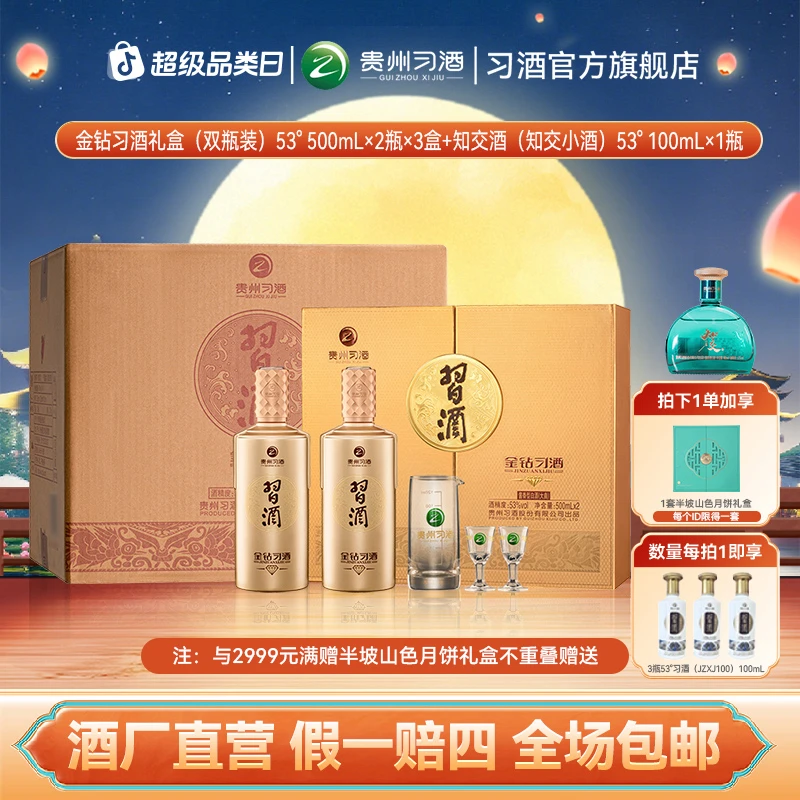 习酒金钻习酒礼盒（500ml*2瓶*3盒）+知交小酒（100ml*1瓶）53度
