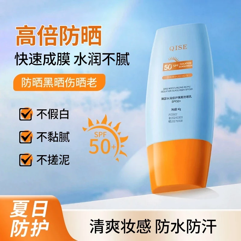 琪瑟水润倍护隔离防晒乳水润不黏腻轻薄不假白隔离防晒乳外出推荐