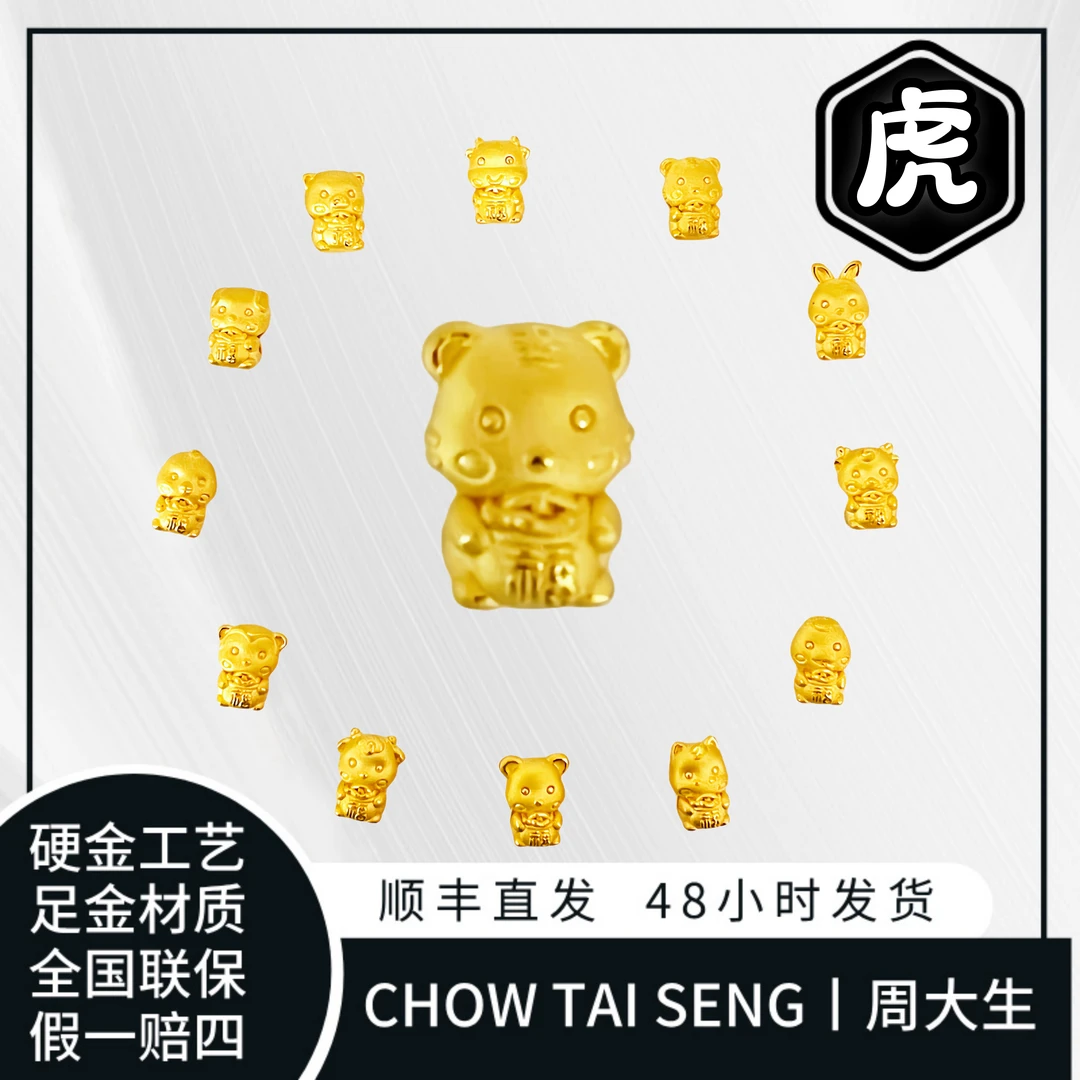 Chow Tai Seng/周大生虎虎纯金生肖虎足金十二生肖手编小克重黄金