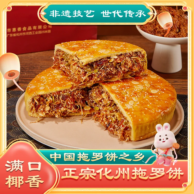 惠嘉香化州拖罗饼化州特产正宗惠嘉香广式金腿椰丝托罗