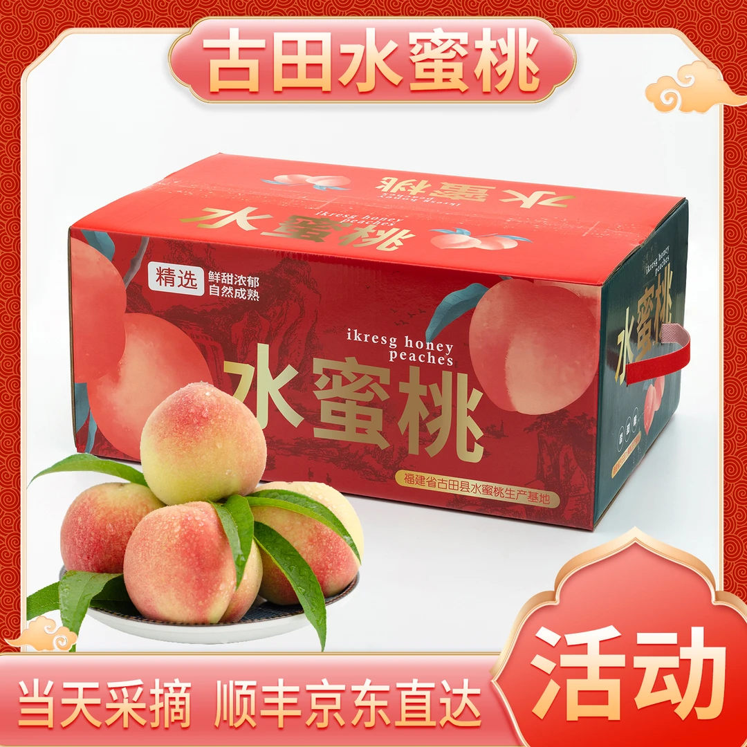 现摘现发古田水蜜桃新鲜桃子福建古田水蜜桃4.5斤/9斤礼盒装