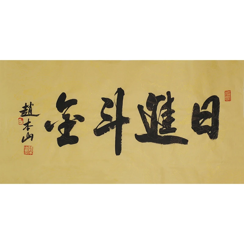 B518 赵本山书法软片 69cm×33cm