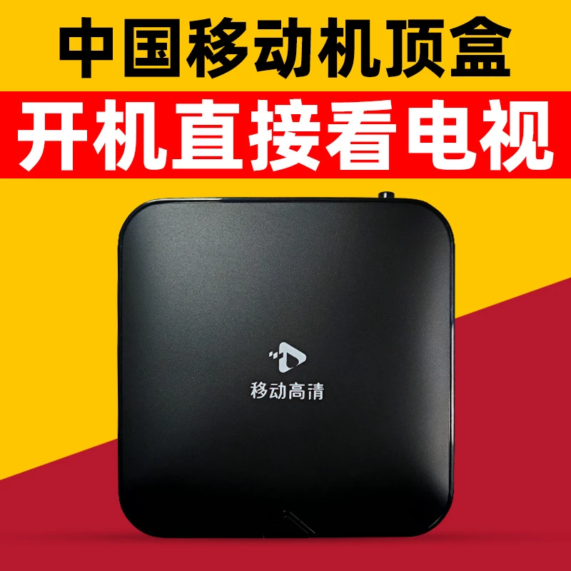 中国移动机顶盒4K家用高清5G智能投屏电信联通网络电视盒子播放器