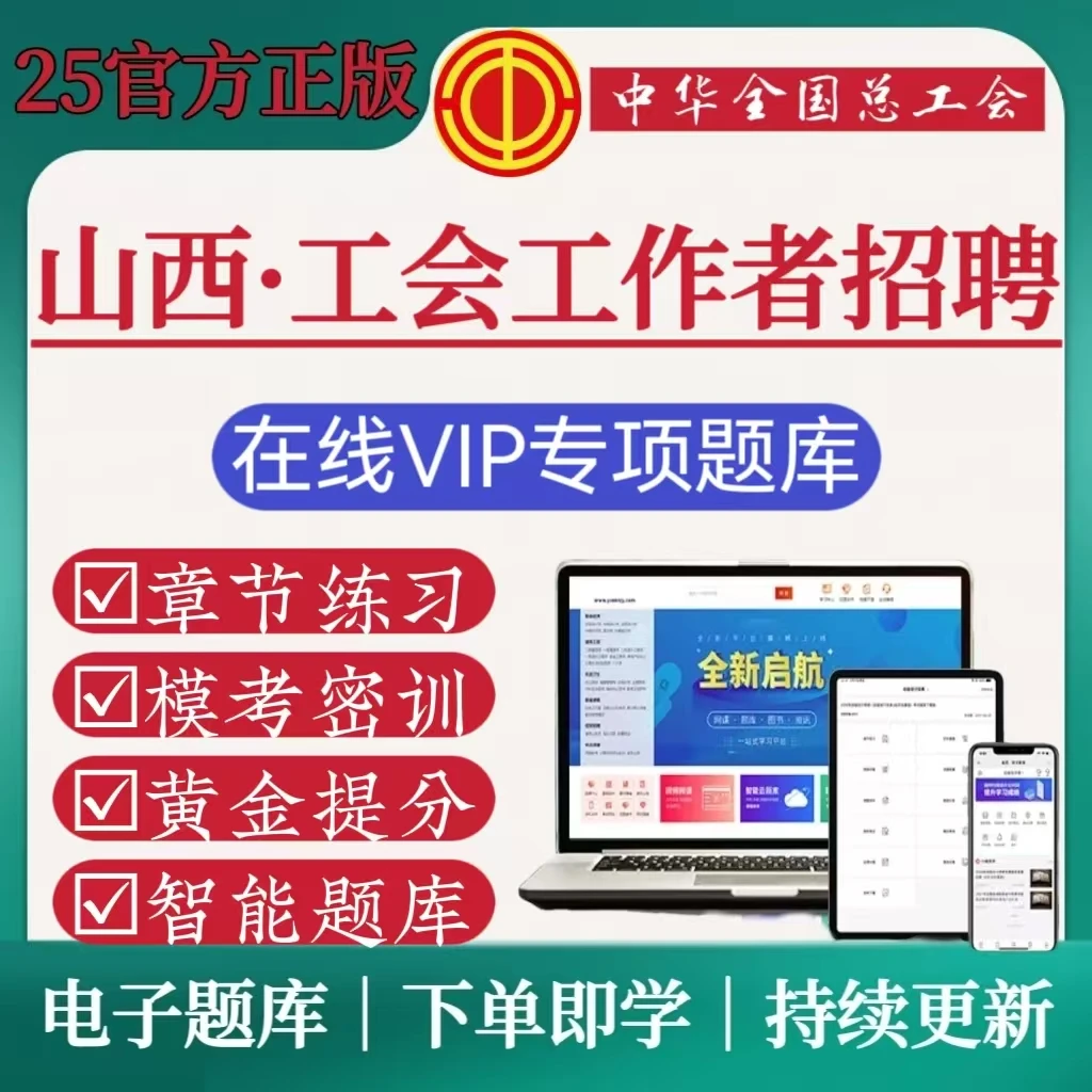 25山西总工会招聘工会工作者考试笔试工会基础知识工会法复习资料