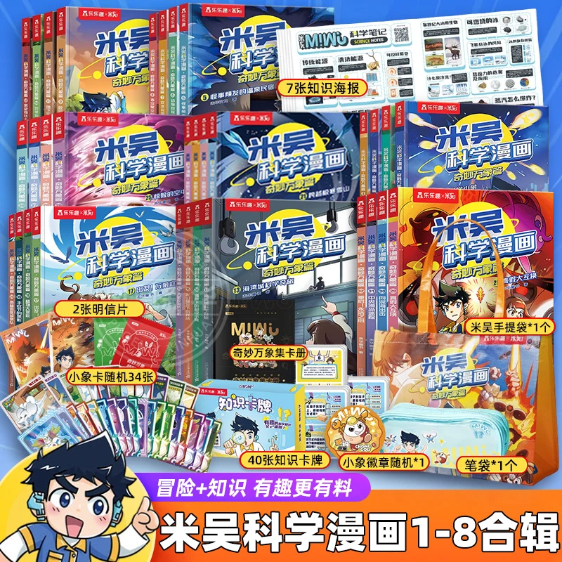 【单辑可选】米吴科学漫画书奇妙万象篇第1-8辑奇妙万象篇儿童漫画